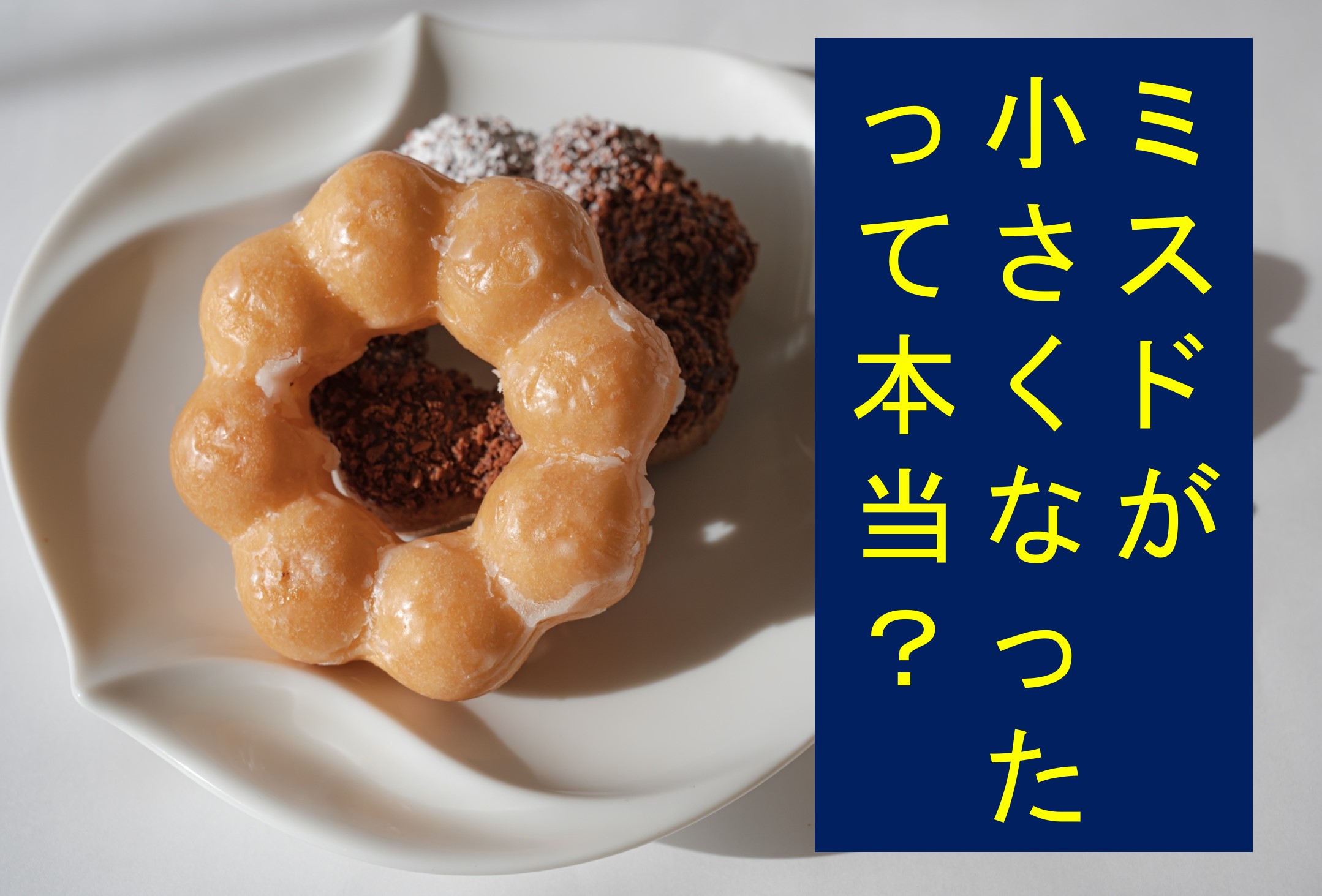 ミスド 小さく なっ た
