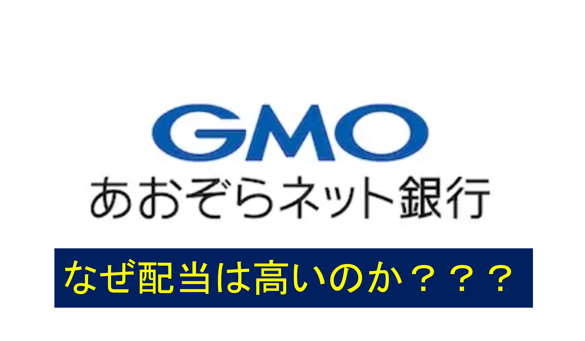 あおぞら銀行の2023年配当はいくらですか？