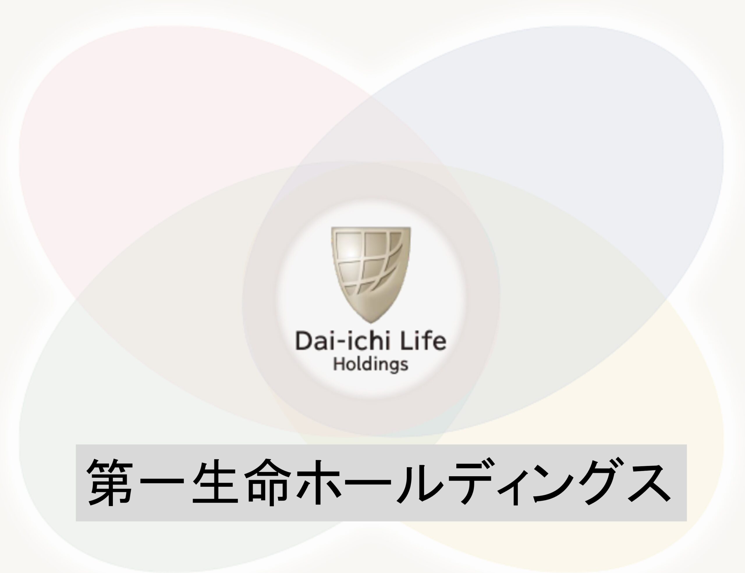 第 一 生命 株価 今後